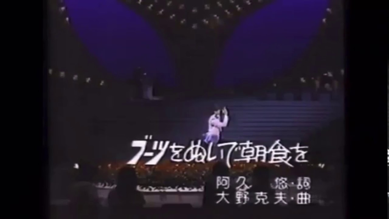 【西城秀樹】ブーツを脱いで朝食を   ライブ映像