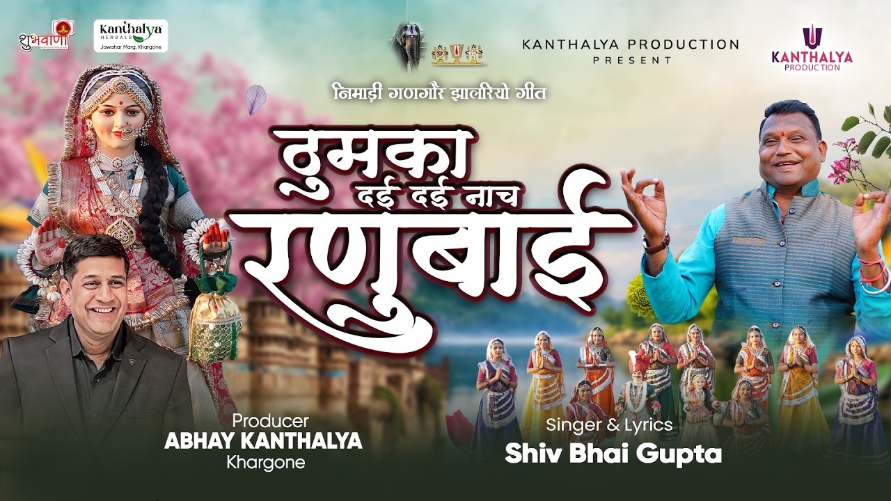 ठुमका दई दई नाच रणुबाई | Nimadi Gangore Jhalriyo Geet 2026 | Shiv Bhai Gupta