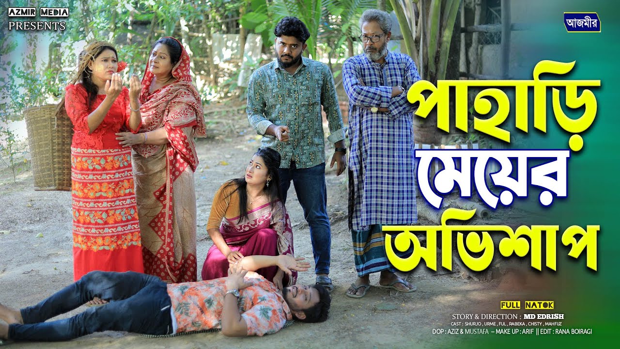 পাহাড়ি মেয়ের অভিশাপ । &zwj;Shurjo | Urme | Rabeka | bangla natok 2025 | notun natok 2025 |