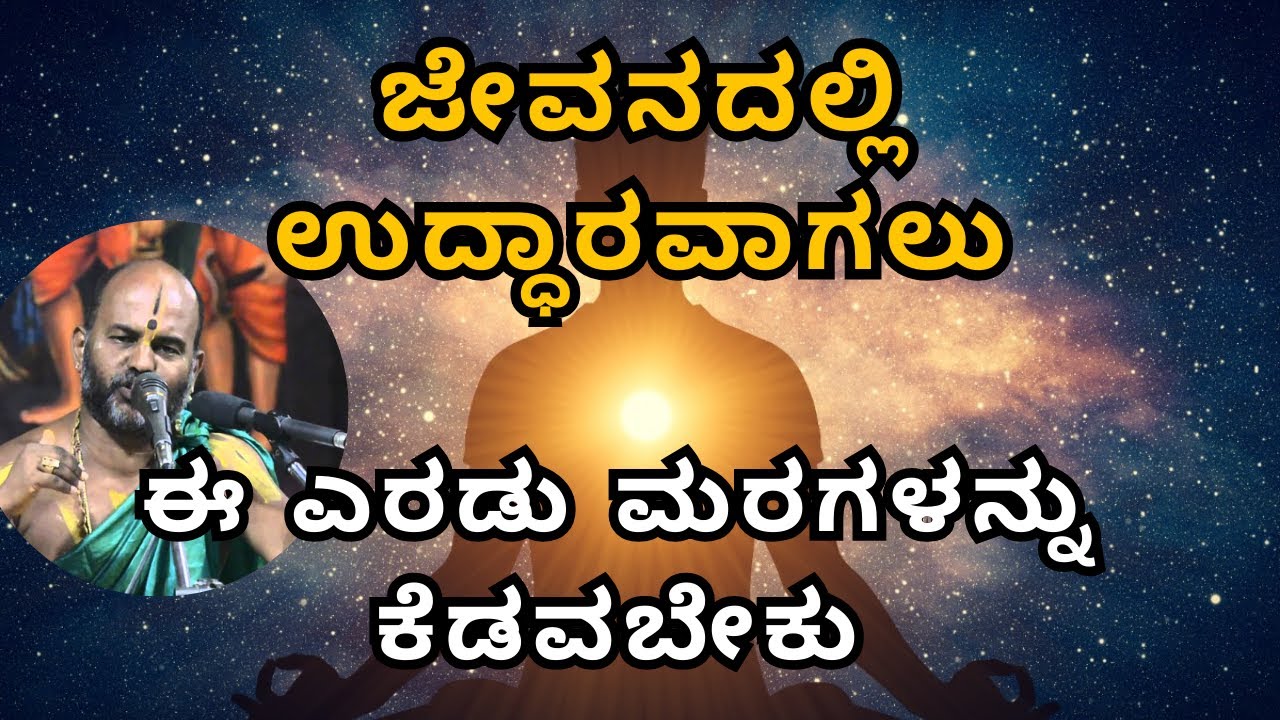 ಜೇವನದಲ್ಲಿ ಉದ್ಧಾರವಾಗಲು ಈ ಎರಡು ಮರಗಳನ್ನು ಕೆಡವಬೇಕು  |Part 39| Sri Brahmanya Acharya|