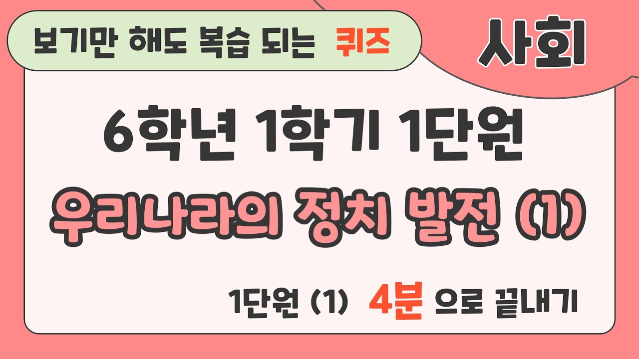 [사회] 6학년 1학기 1단원  우리나라의 정치 발전(1) 핵심개념  4분에 끝내기