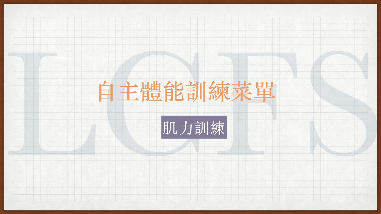 花式滑冰基礎系列--肌力訓練4分鐘/陸地訓練