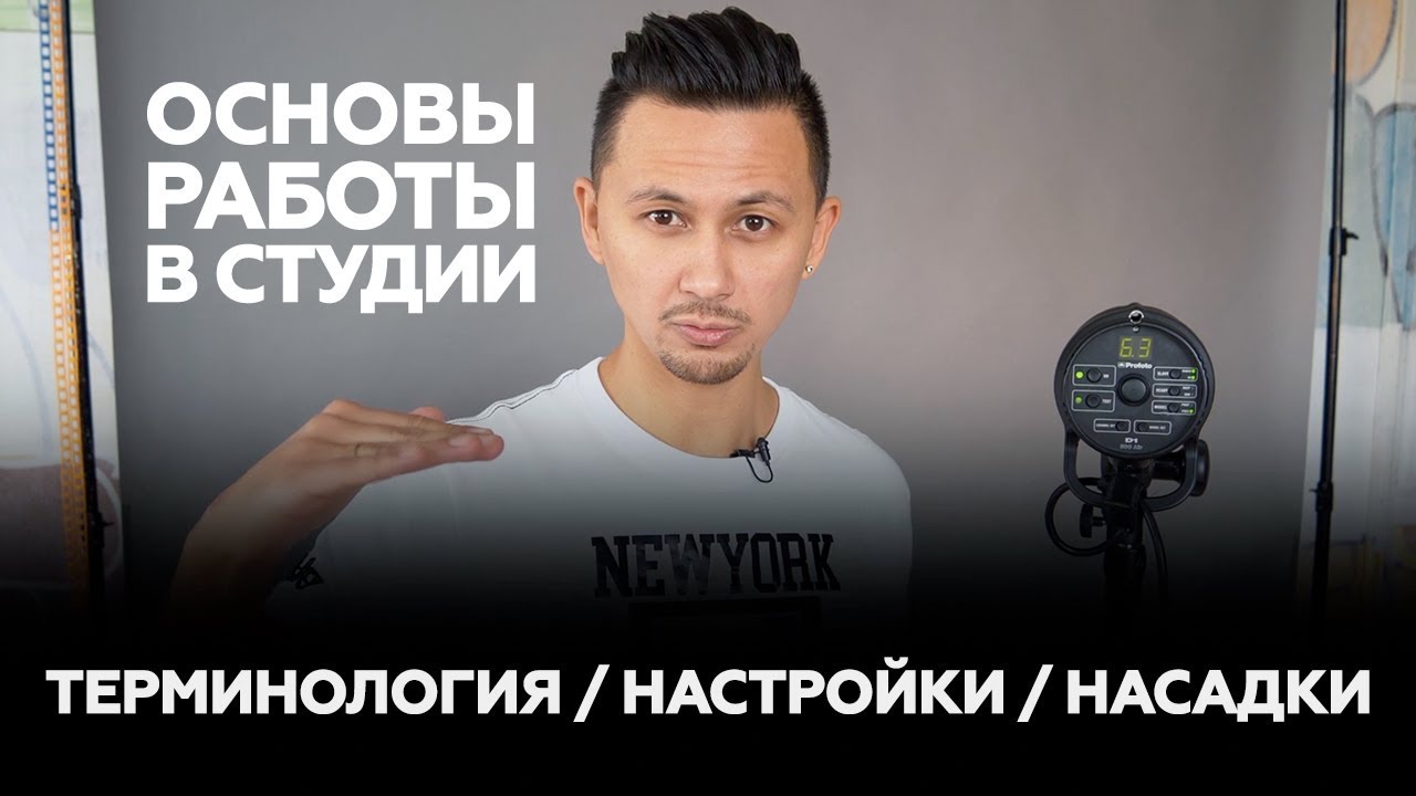 Основы работы в студии. Обучающее видео.