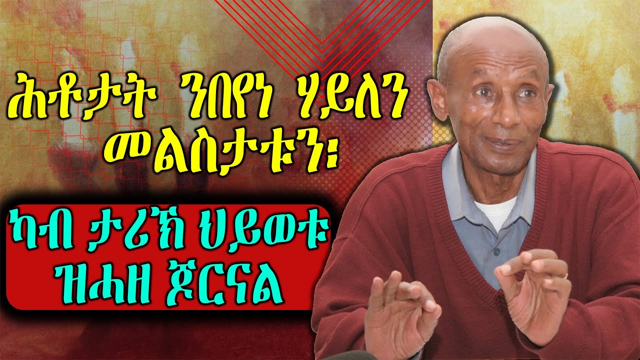ሕቶታት ንበየነ ሃይለን መልስታቱን፡ ካብ ታሪኽ ህይወቱ ዝሓዘ ጆርናል