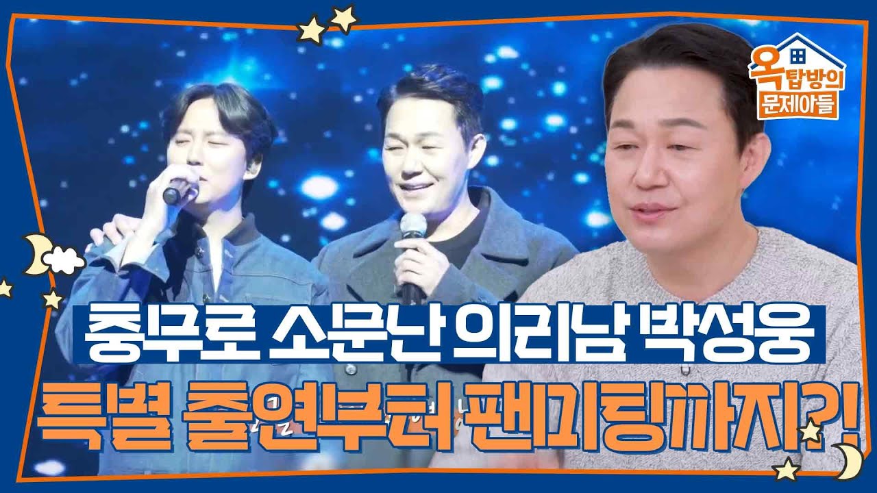 충무로 소문난 의리남 박성웅, 수많은 특별 출연부터 김남길의 팬미팅까지?! [옥탑방의 문제아들/Problem Child in House] | KBS 260326 방송