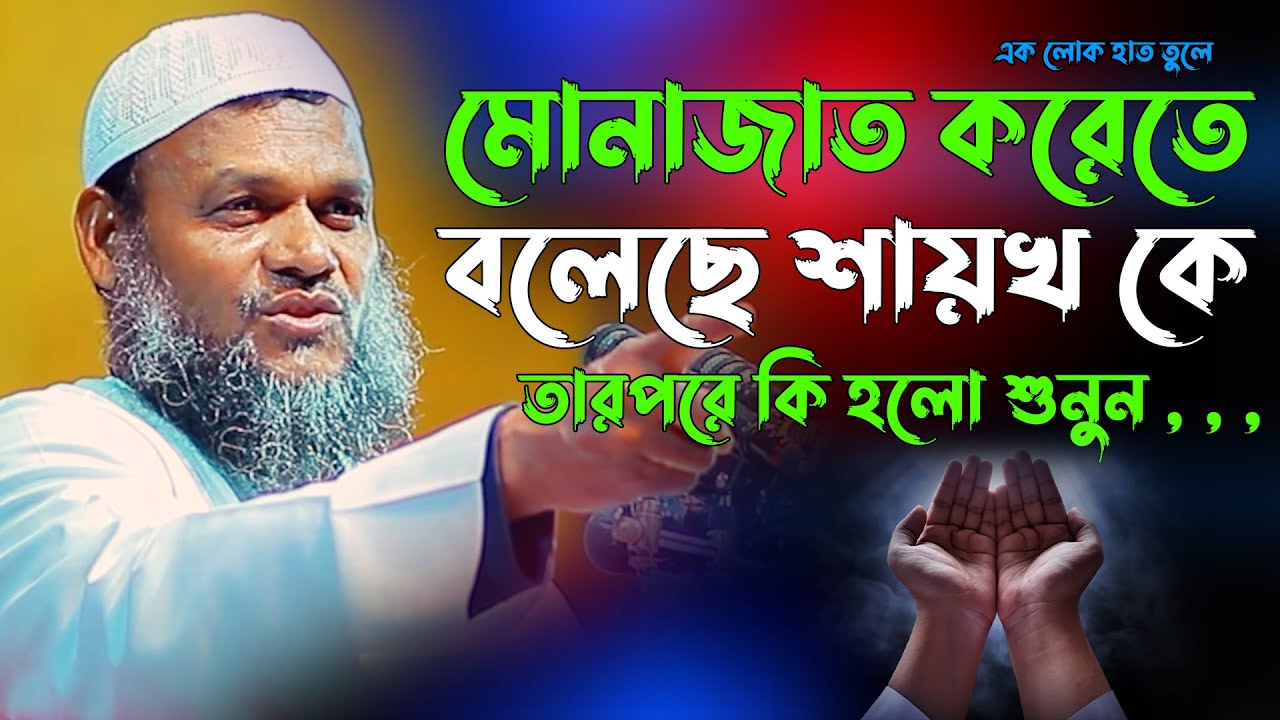 শায়খ আব্দুর রাজ্জাক বিন ইউসুফ কে হাত তুলে মোনাজাত করতে বলেছে এক জন