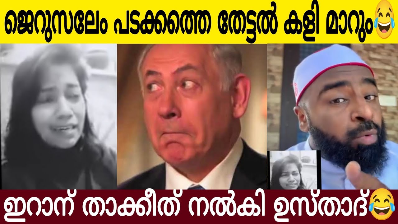 ജെ*റു*സലേം അ മ്മാ യിയെ തൊട്ടാൽ കളി മാറും | ഇറാന് താക്കീത് നൽകി ഉസ്താദ്🤣 