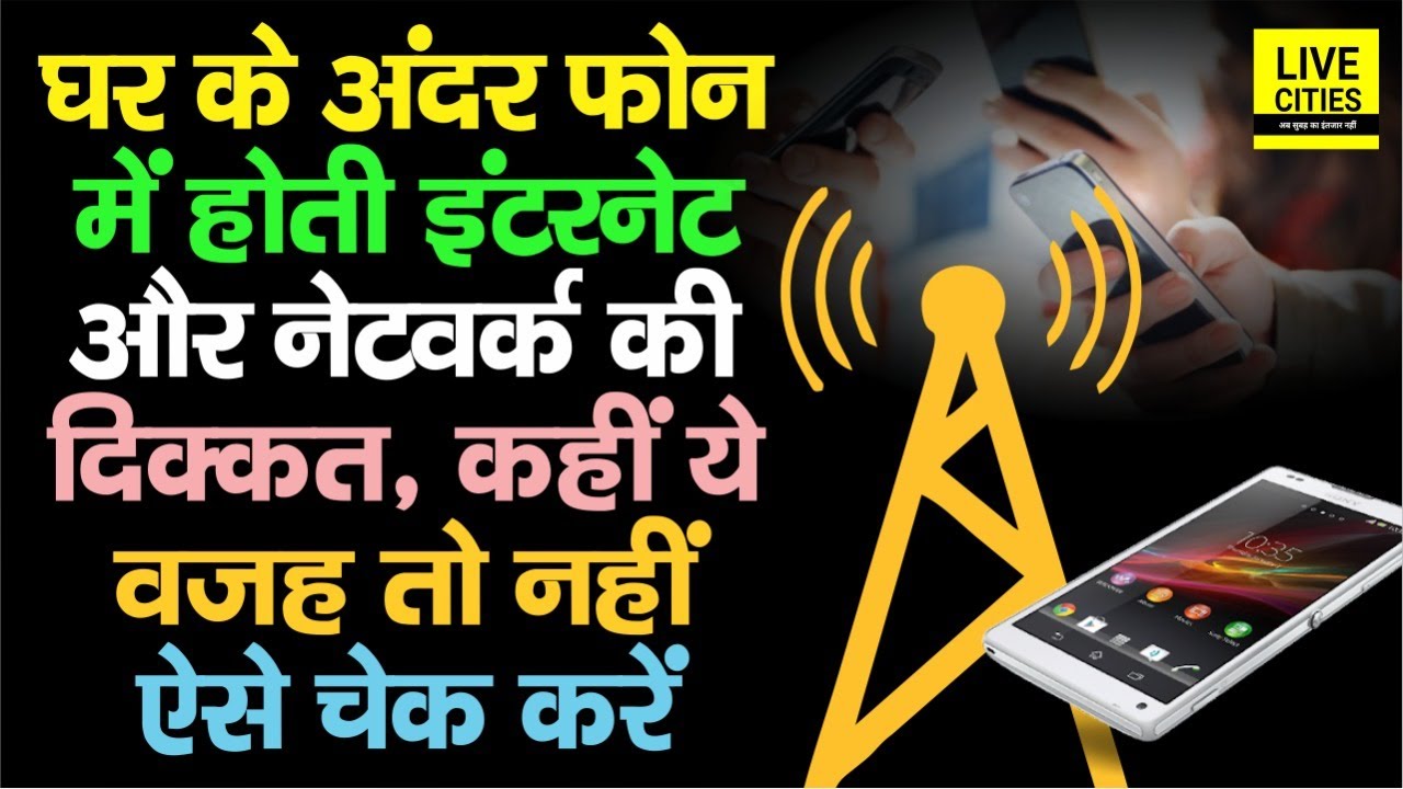 Phone में Internet और Network की होती है दिक्कत, घर में रखी ये चीजें हो सकती हैं वजह, जान लीजिए