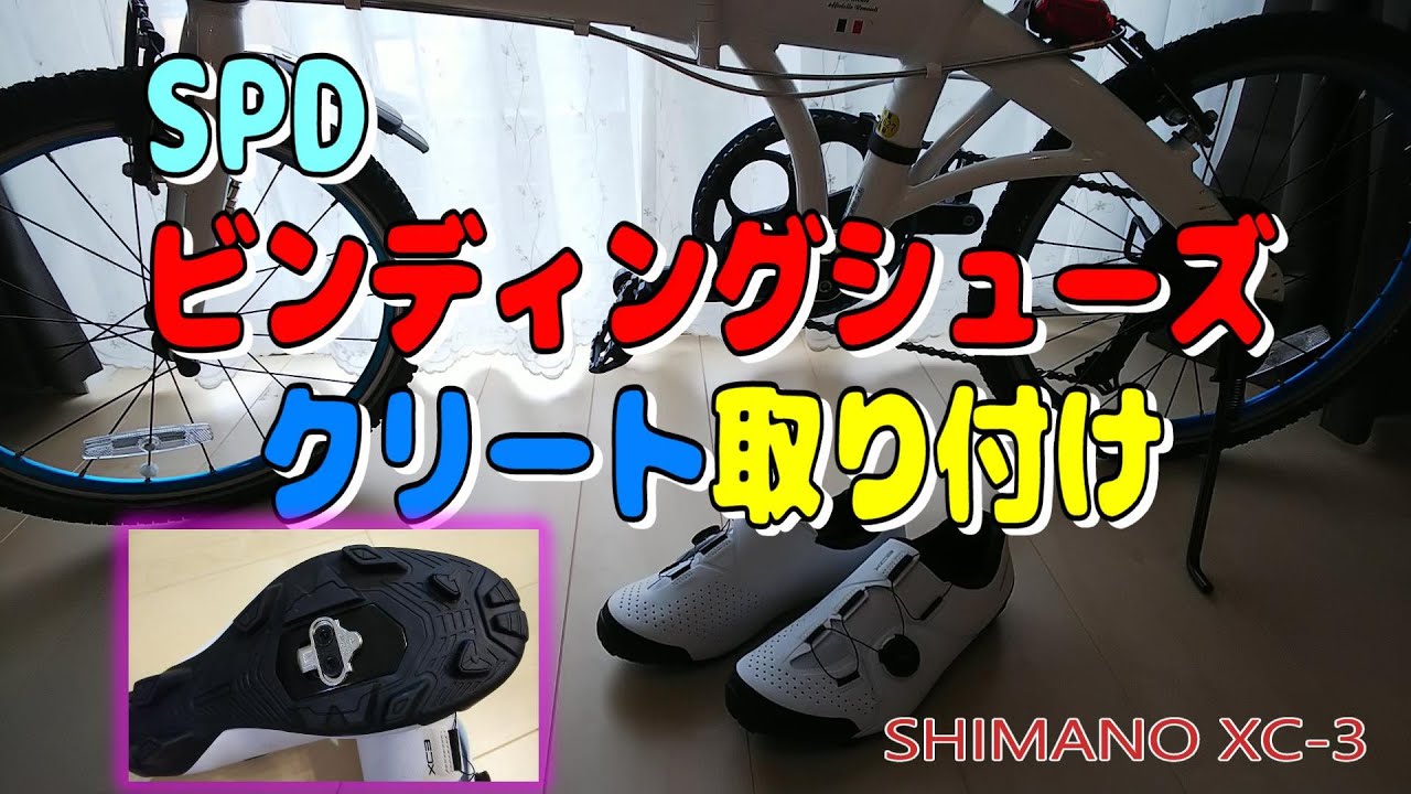 折りたたみ自転車 SPD ビンディングシューズ  クリート 取付け　SHIMANO XC3　PD-EH500