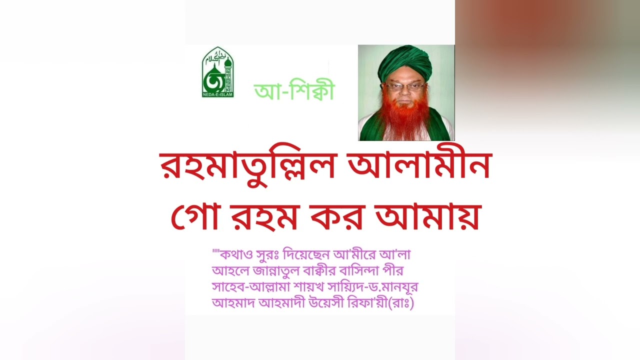 089.Rahmatullil_Al-amingo_raham_kor o_amae রহমাতুল্লিল আলামীন গো রহম কর আমায়।