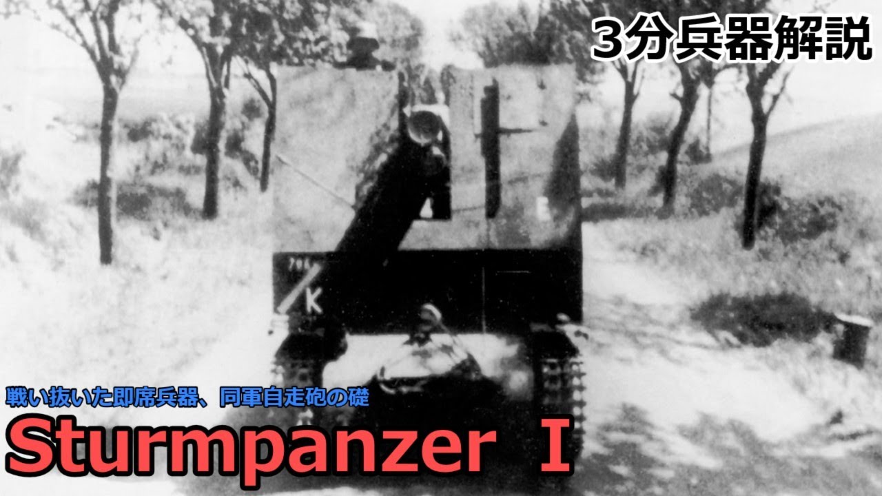 【3分兵器解説】ドイツ国防軍 1号 15㎝自走重歩兵砲（15㎝ s.IG.33） ～戦い抜いた即席兵器、同軍自走砲の礎～