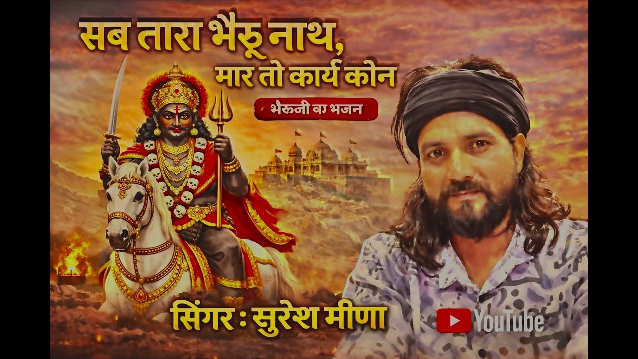 भेरू जी भजन मारी गाड़ी मारा घोड़ा ये रुपया लाख करोड़ा सिंगर सुरेश मीना पापड़ी मोबाइल नो 7976329369
