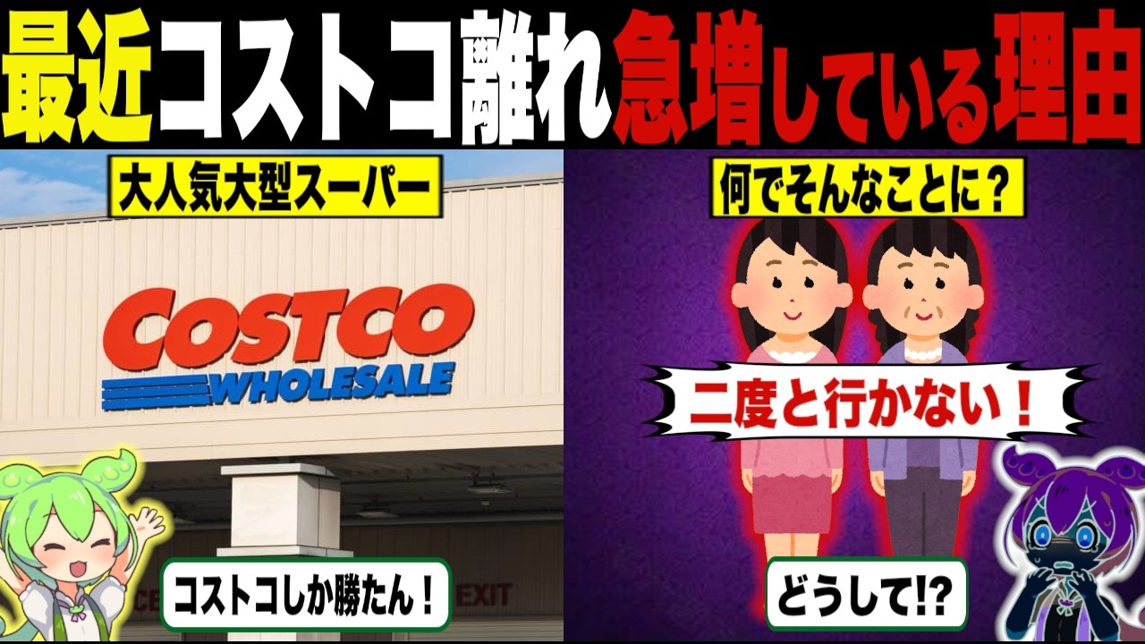 知ってた？地味にコストコ離れが広がってる件【ずんだもん＆ゆっくり解説】