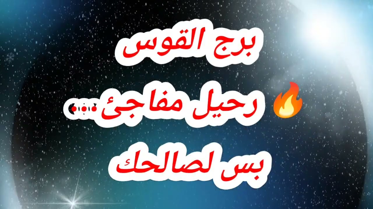  برج القوس حظك اليوم 🔥 رحيل مفاجئ… بس لصالحك⁉️ #حظك_اليوم_القوس