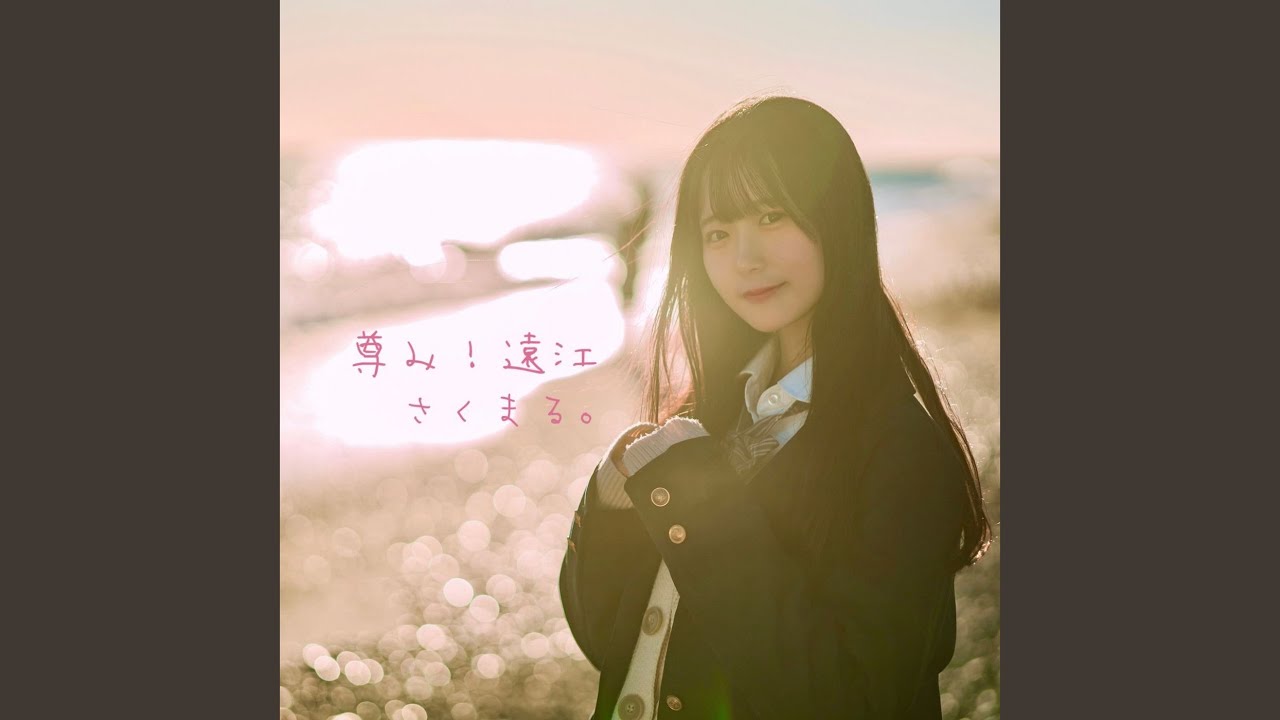 尊み！遠江