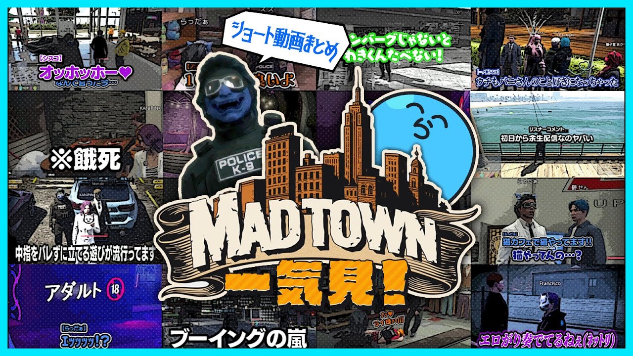 【#MADATOWN】一気見！濃厚な街で濃厚な人たちと過ごしたMADTOWNまとめ【#らっだぁ切り抜き】