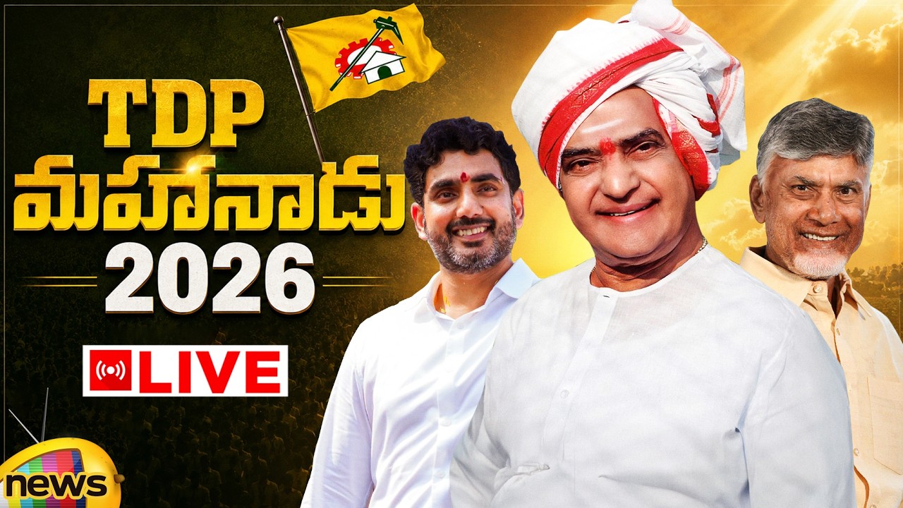 TDP Mahanadu 2026 LIVE | Mangalagiri | Chandrababu | Nara Lokesh | Day 2 | AP Politics | Mango News
