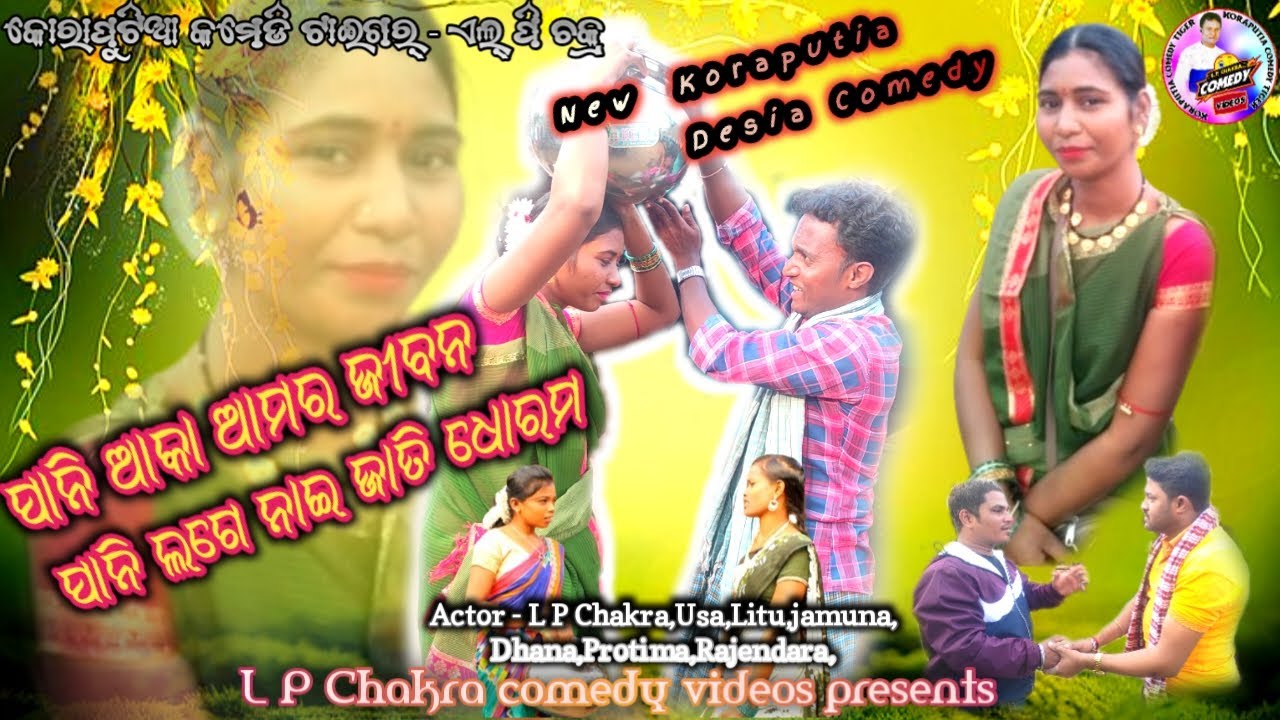 New koraputia desia Comedy ପାନି ଆକା ଆମର ଜୀବନପାନି ଲଗେ ନାଇ ଜାତି ଧୋରମ,LP Chakra New Desia Comedy Video,