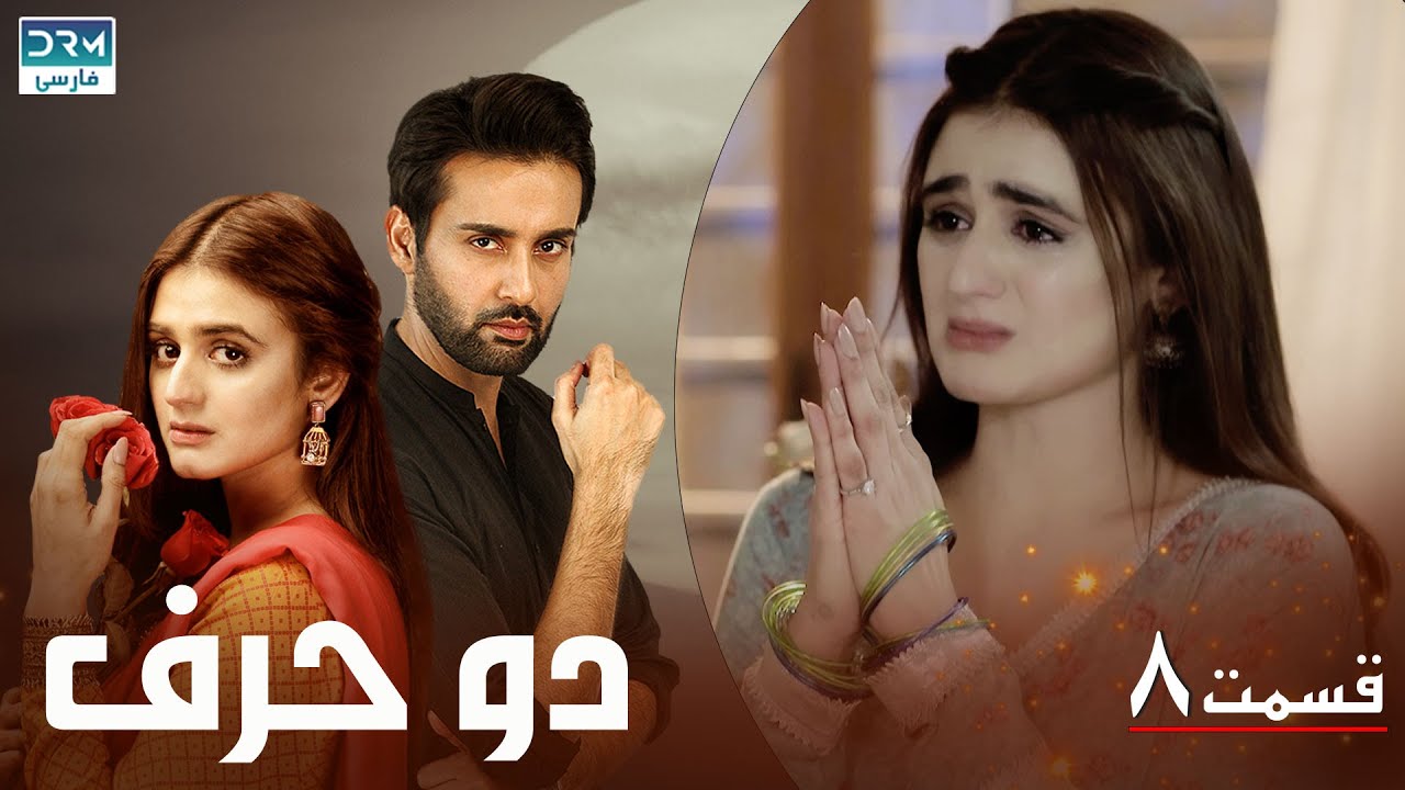 Do Harf - Episode 8 | Serial Doble Farsi | سریال دو حرف - قسمت ۸ - دوبله فارسی