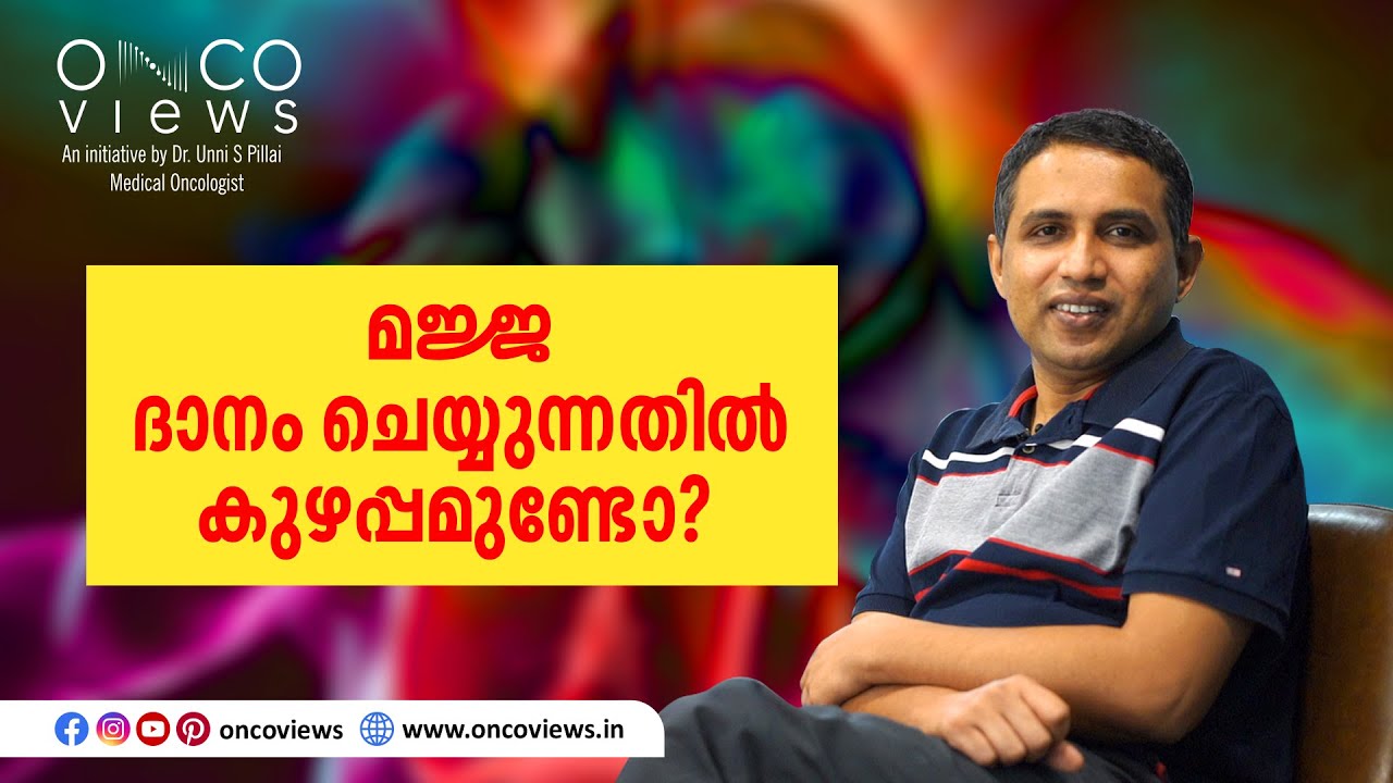 മജ്ജ ദാനം ചെയ്യാമോ? ദാനം ചെയ്യുന്നത് വഴി ദാതാവിന് മറ്റെന്തെങ്കിലും തരത്തിൽ ബാധിക്കുമോ?