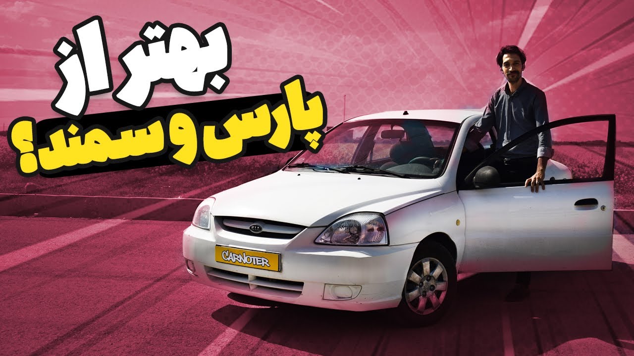 بریم ریو رو بررسی کنیم | کیا ریو دست دوم هنوز ارزش خرید داره یا نه؟