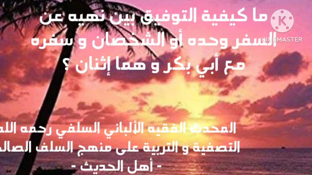 الإمام الألباني السلفي/ ما كيفية التوفيق بين حديث النهي عن السفر وحده أو الإثنين و سفره مع أبي بكر ؟