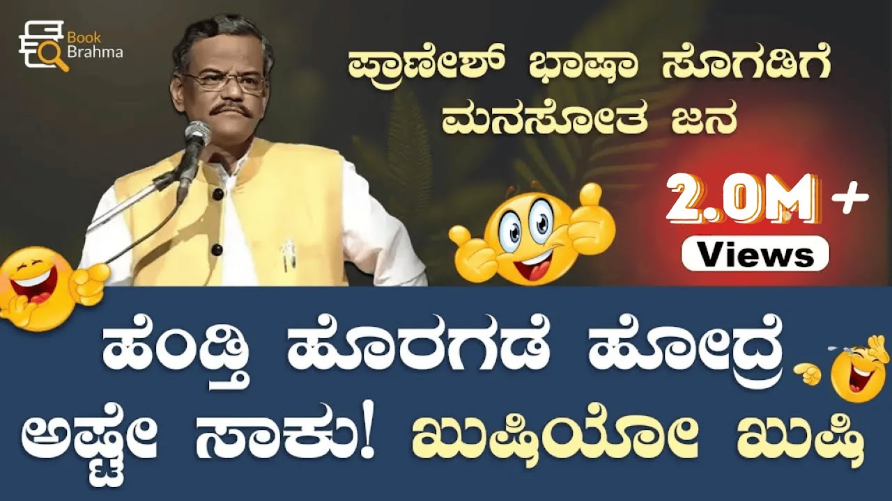 ಹೆಂಡ್ತಿ ಹೊರಗಡೆ ಹೋದ್ರೆ ಅಷ್ಟೇ ಸಾಕು😂 | Gangavathi Pranesh | Comedy Talk | Hasyotsava 2022 | Book Brahma