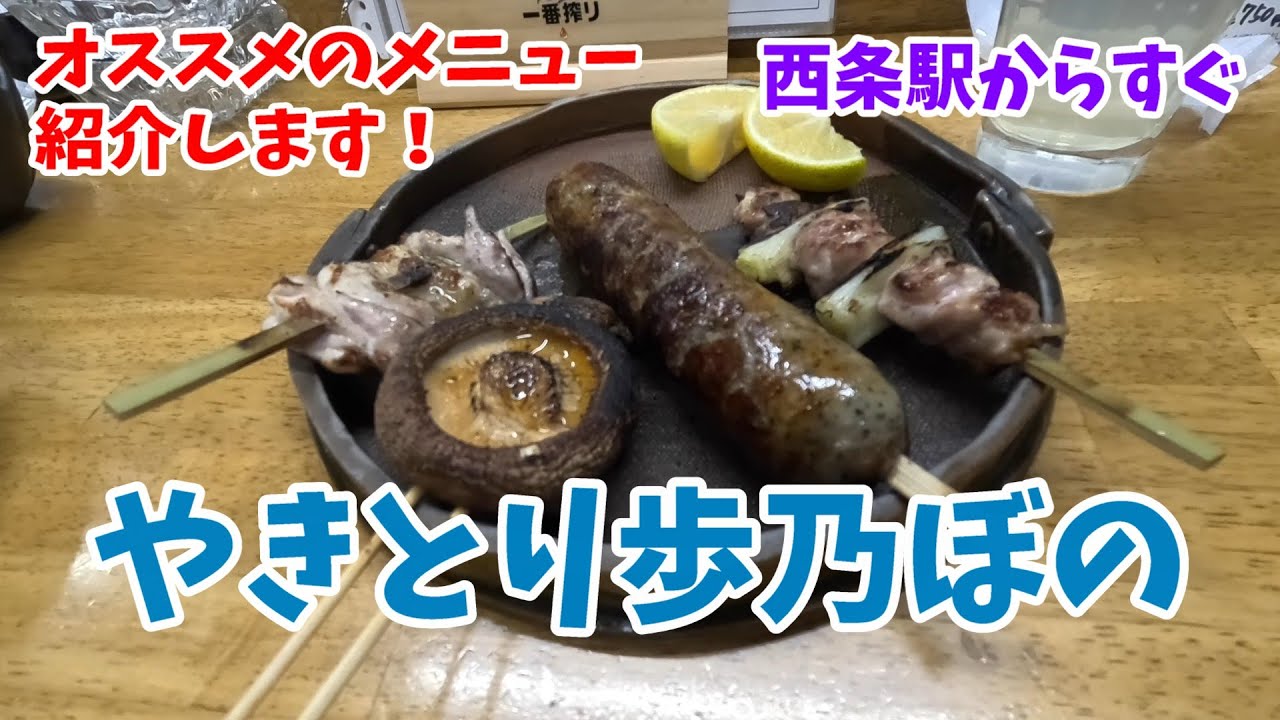 【西条駅近く】やきとり歩乃ぼの オススメの安心地元食材メニュー  西条酒蔵通りの焼鳥屋さん 　#東広島　#グルメ　#居酒屋