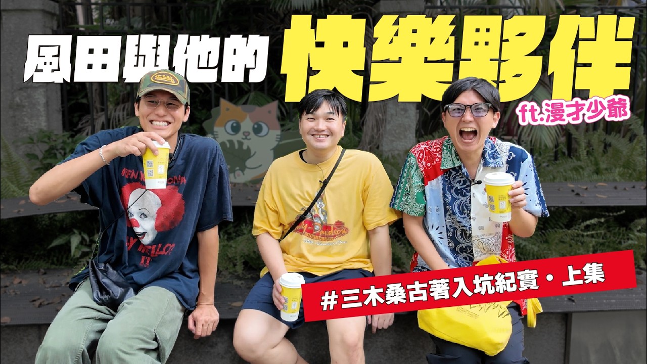 【台北中山最神秘的古著店】風田帶漫才少爺三木桑入坑古著全記錄・上集 @漫才少爺 漫才ボンボン