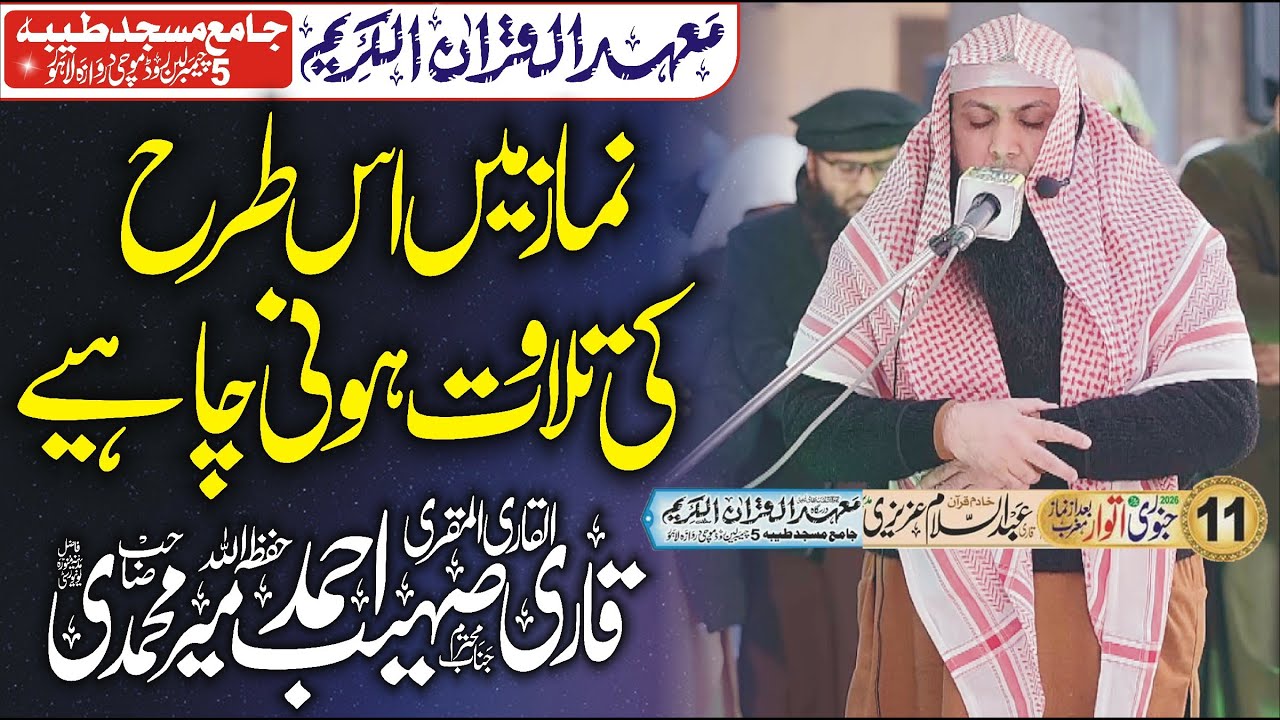 Qari Sohaib Ahmed Meer Muhammadi | New Tilawat 2026 |قاری  صہیب میر   محمدی | BIM ISLAMIC CENTER