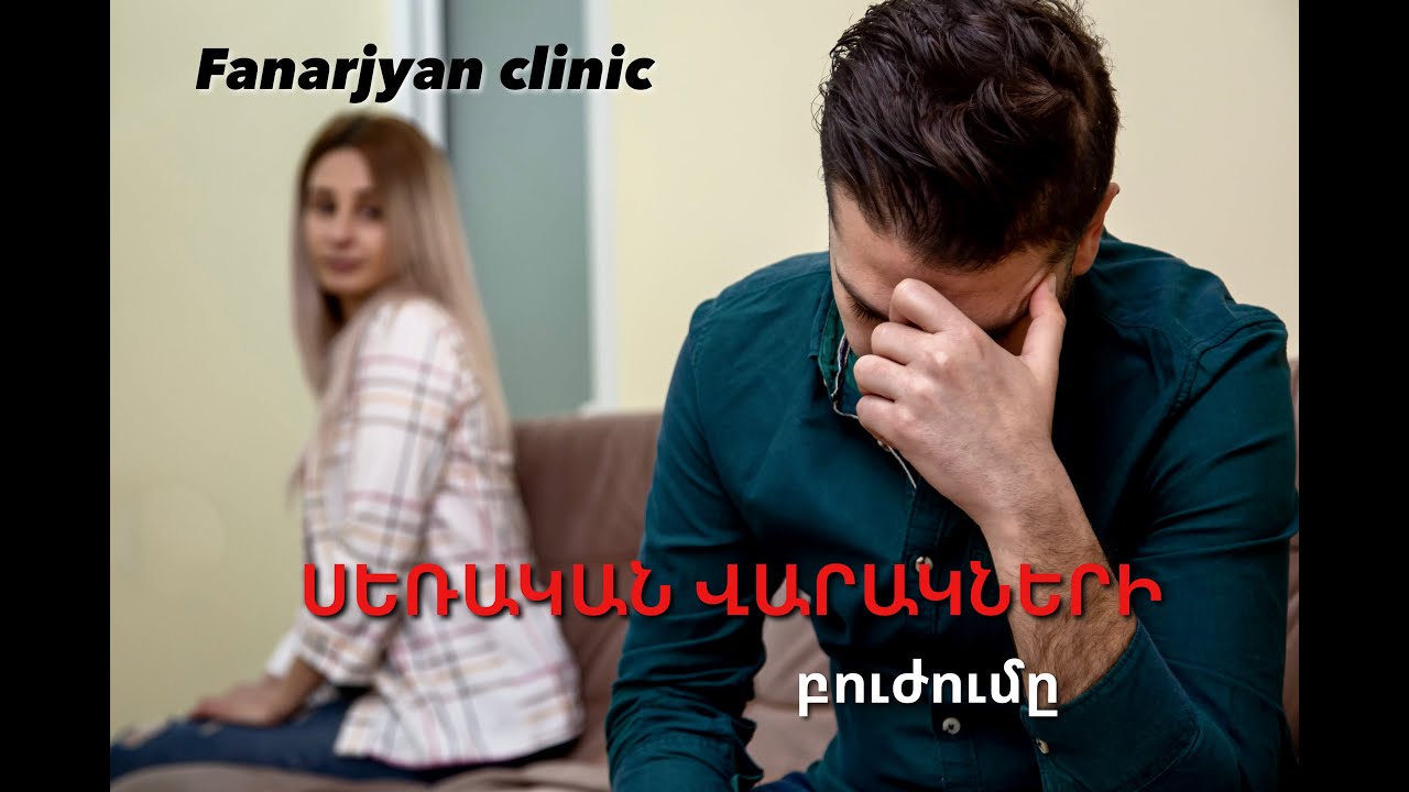 ՍԵՌԱԿԱՆ ՎԱՐԱԿՆԵՐԻ ԲՈՒԺՈՒՄ