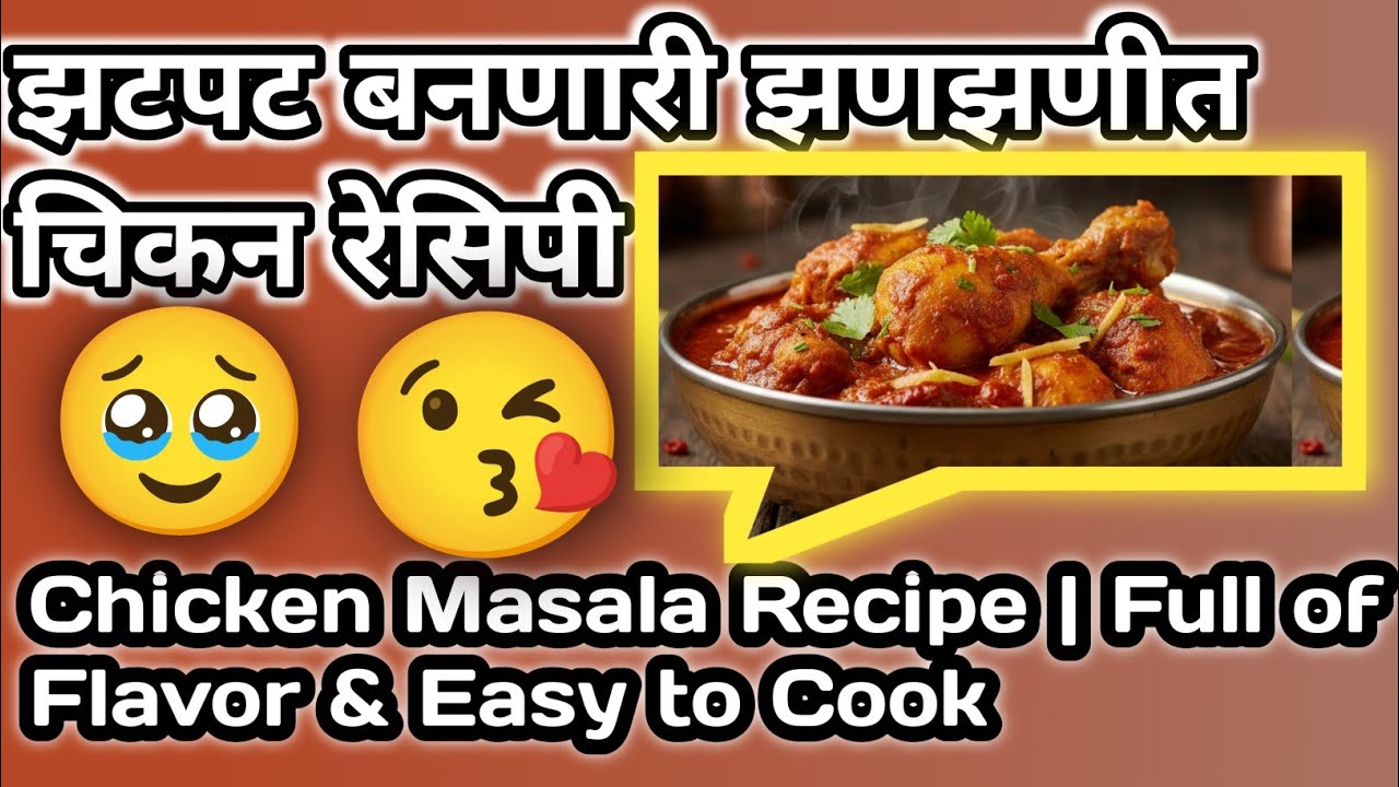 ⚡ सोप्या पद्धतीने चिकन बनवा | Beginner Friendly Recipe #pratibham #food #indianfood #cooking #viral 