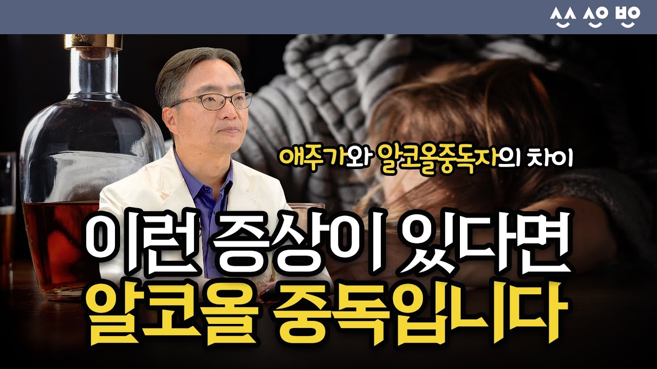 [질환포커스] 일주일에 술 얼마나 마셔야 알코올중독인가요?? 알코올중독이 되기 쉬운 사람의 2가지 특징