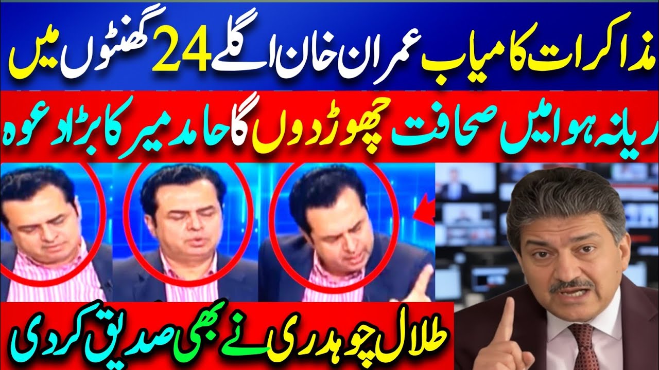 Hamad Mir Ke Bade Inkashafaat | Talal Chaudhry Aur Hamad Mir Ke Darmiyan Talkh Jumlon Ka Tabadla