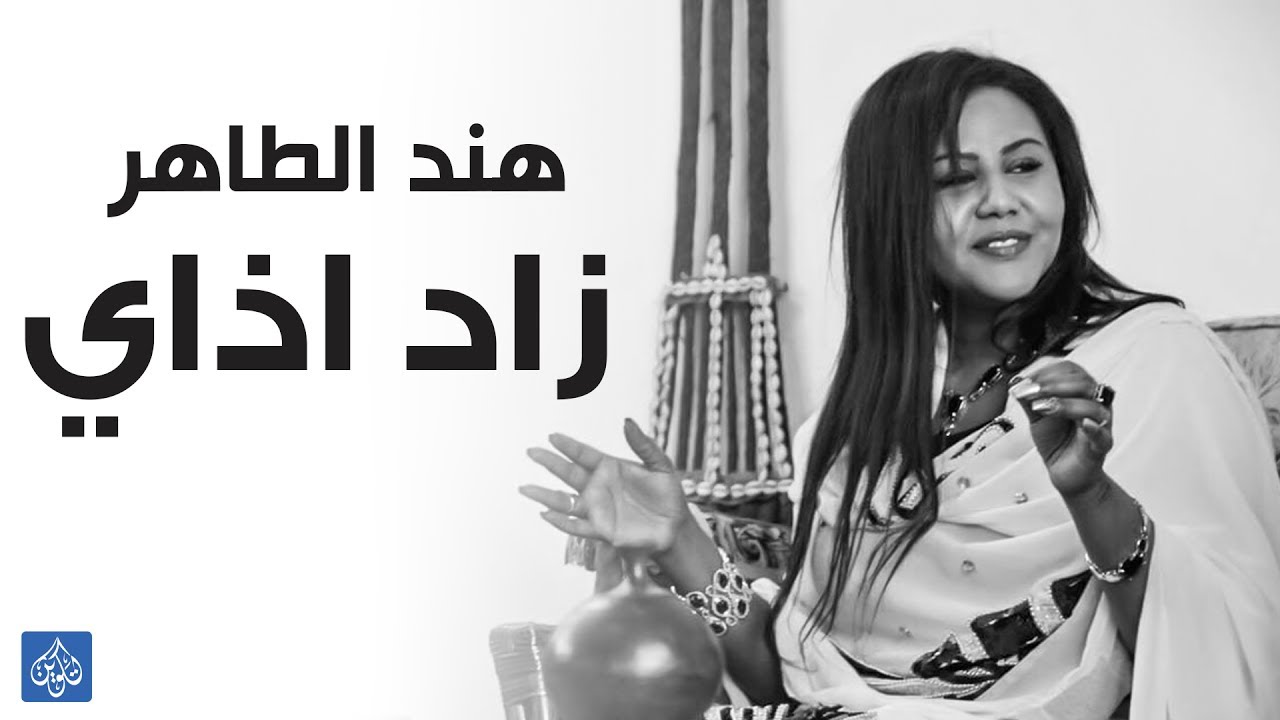 الفنانة هند الطاهر || Hind El  Taher - زاد اذاي Zad azay