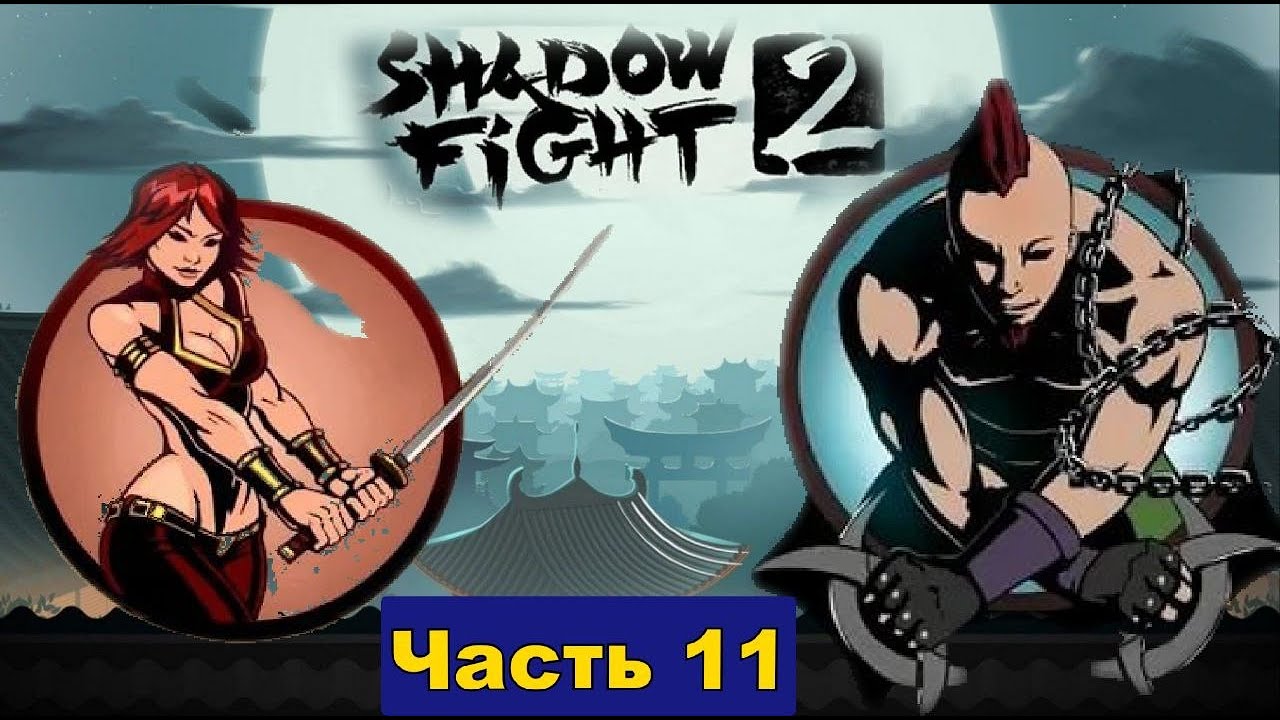 Я одолел Жену Мясника и его телохранителя Носорога  в Shadow Fight 2 [часть 11]