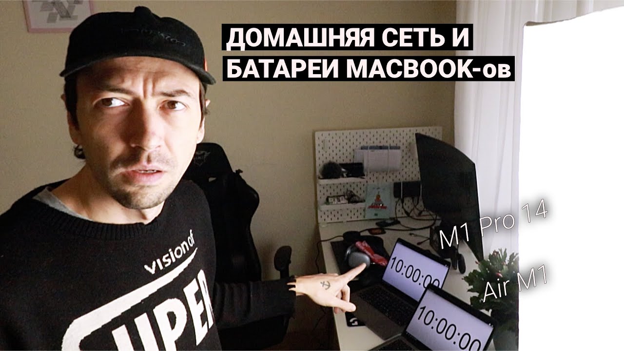 Домашняя сеть с разделением скорости интернета. Тест батареи: MacBook Air M1 против M1 Pro 14