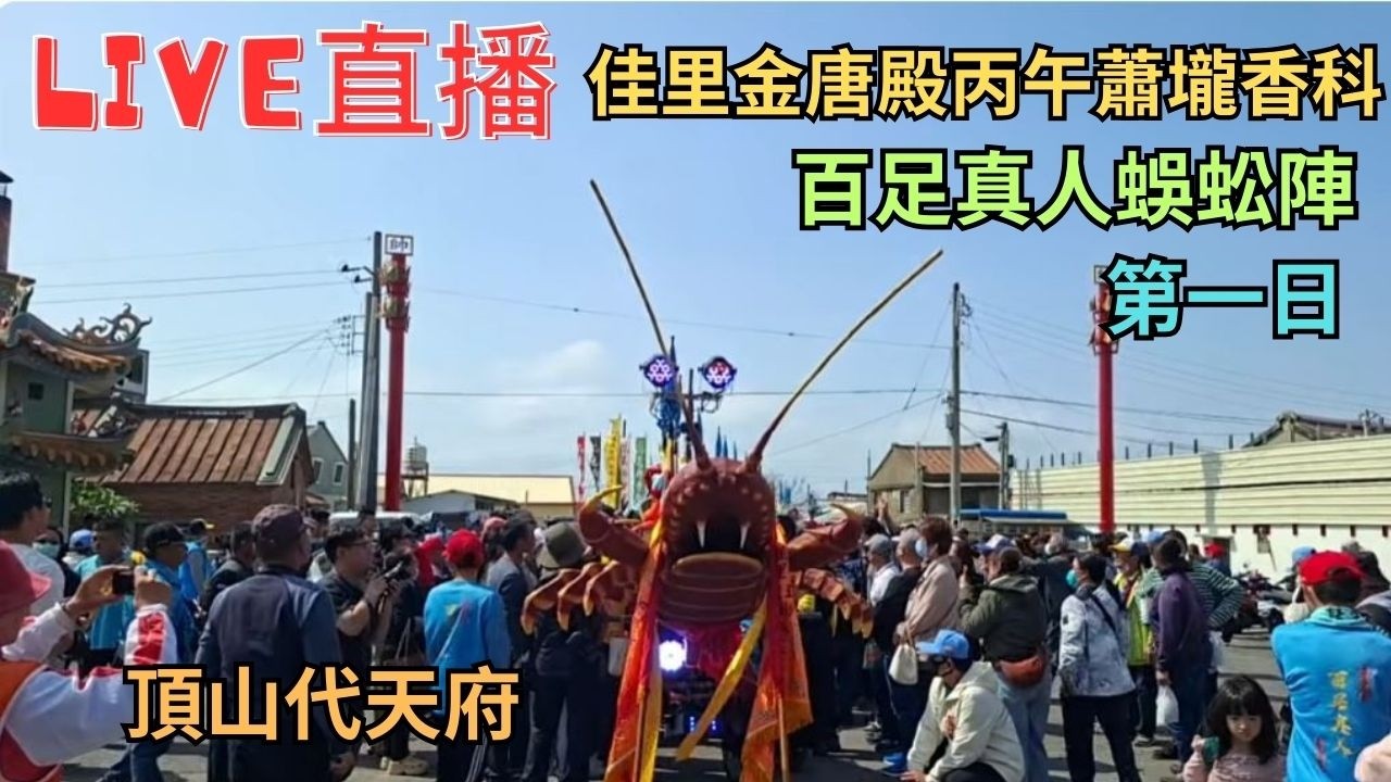 20260306 [頂山代天府開播] 佳里金唐殿丙午蕭壠香科五朝王醮出巡繞境 第一日 #直播
