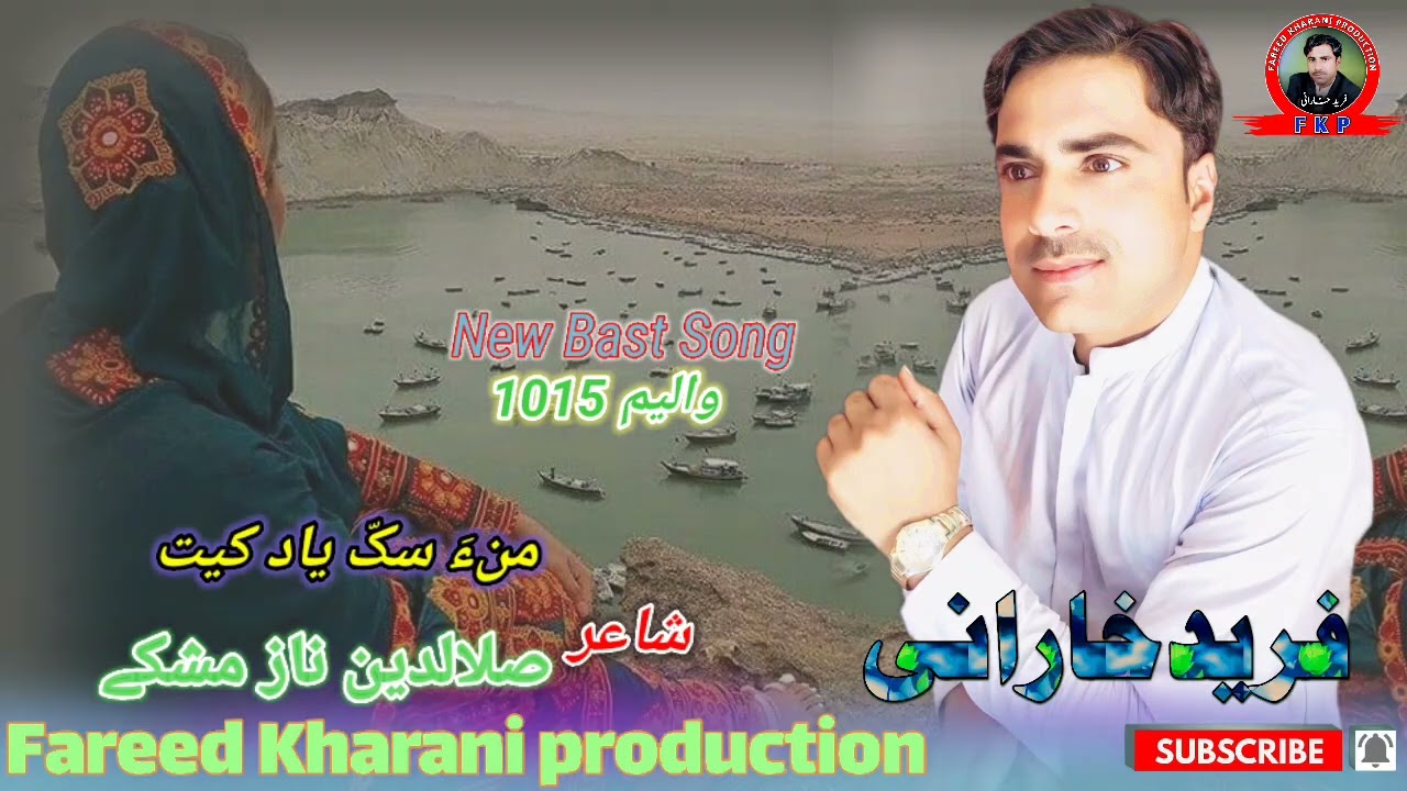 Mana Sak Yad Ket Fareed Kharani new Balochi Song (Shahir Salaudin Naz)