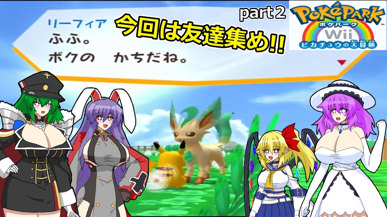 【レトロゲームゆっくり実況Wii 】ポケパークWii 〜ピカチュウの大冒険〜　part２　【Wii 】