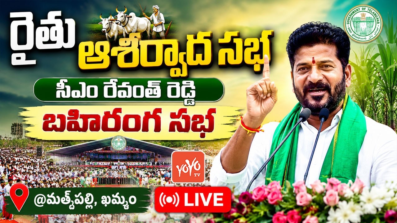 CM Revanth Reddy LIVE: CM Revanth Public Meeting In Matkepalli | Revanth Reddy Khammam Tour |YOYO TV