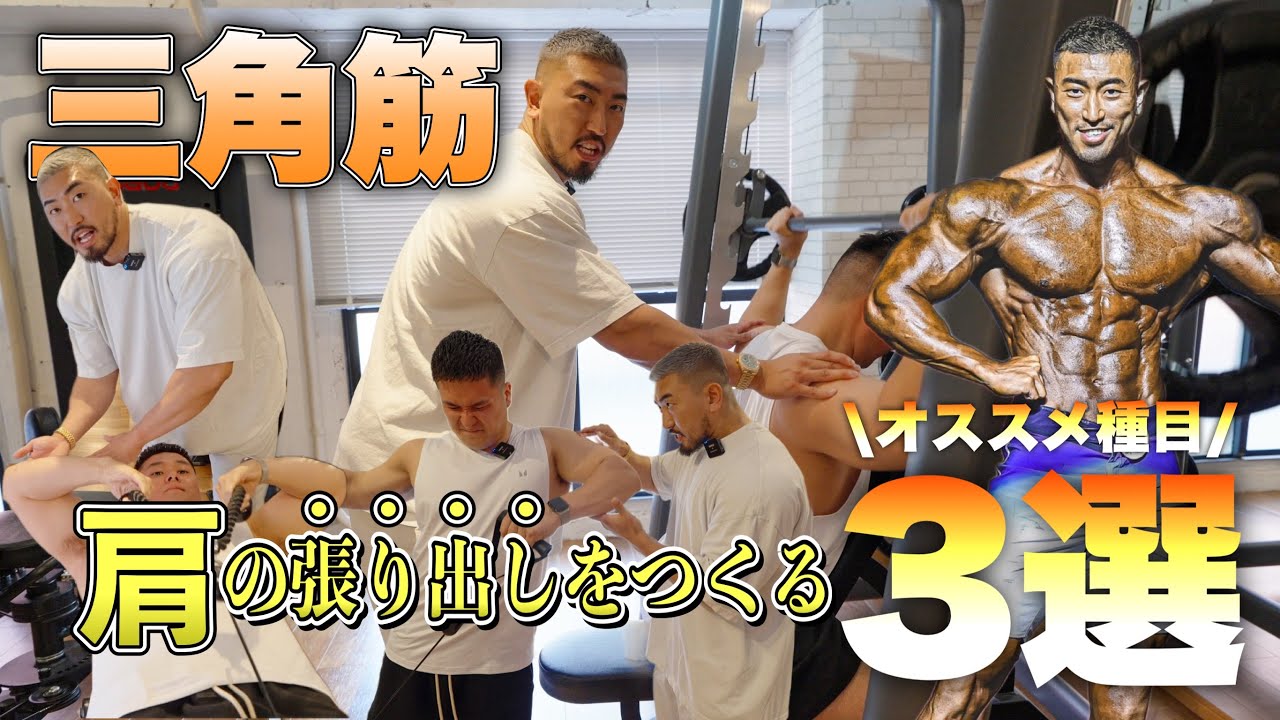 肩の張り出しをつくる！三角筋のオススメ種目3選！