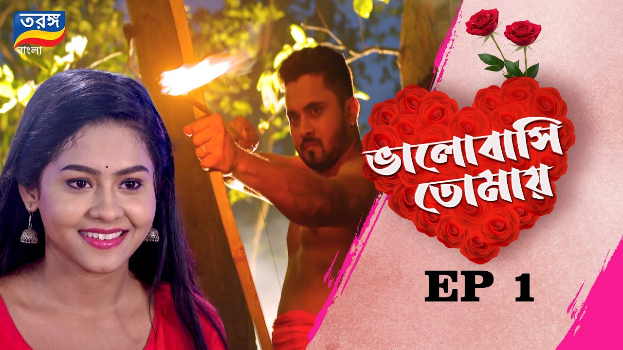 Bhalobasi Tomay | ভালোবাসি তোমায় | EPISODE ১ | Full Episode | Ep-01 | Tarang Bangla