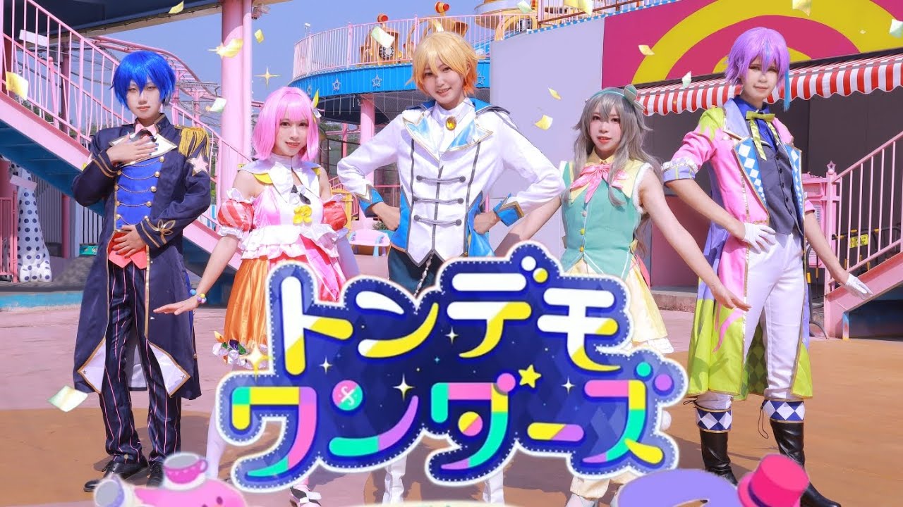 【プロセカ２周年で】トンデモワンダーズ【踊ってみた】