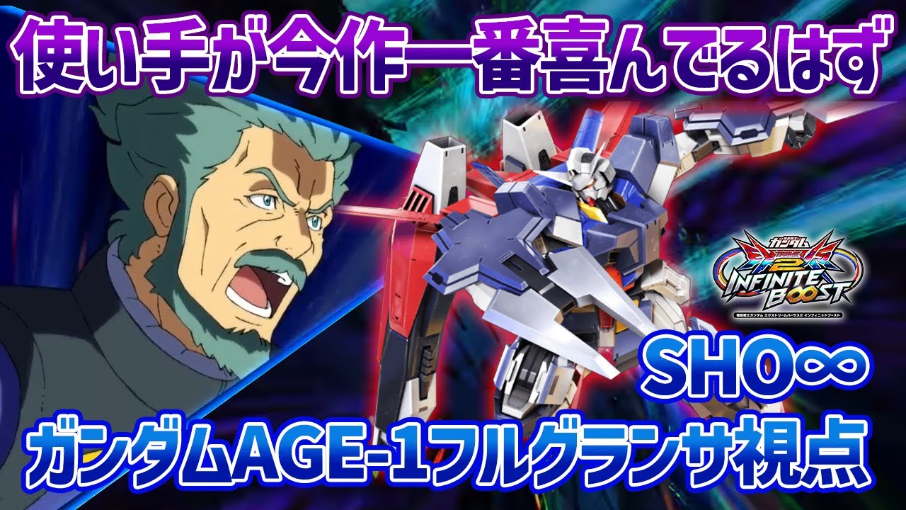【EXVSIB】前作まで覚醒技だった武装が通常時に撃てたらそりゃ強いよねって感じだし、コマンド変更も待ち望んでたやつで使い手大歓喜でSHO【ガンダムAGE-1 フルグランサ】【SHO∞視点】【イニブ】