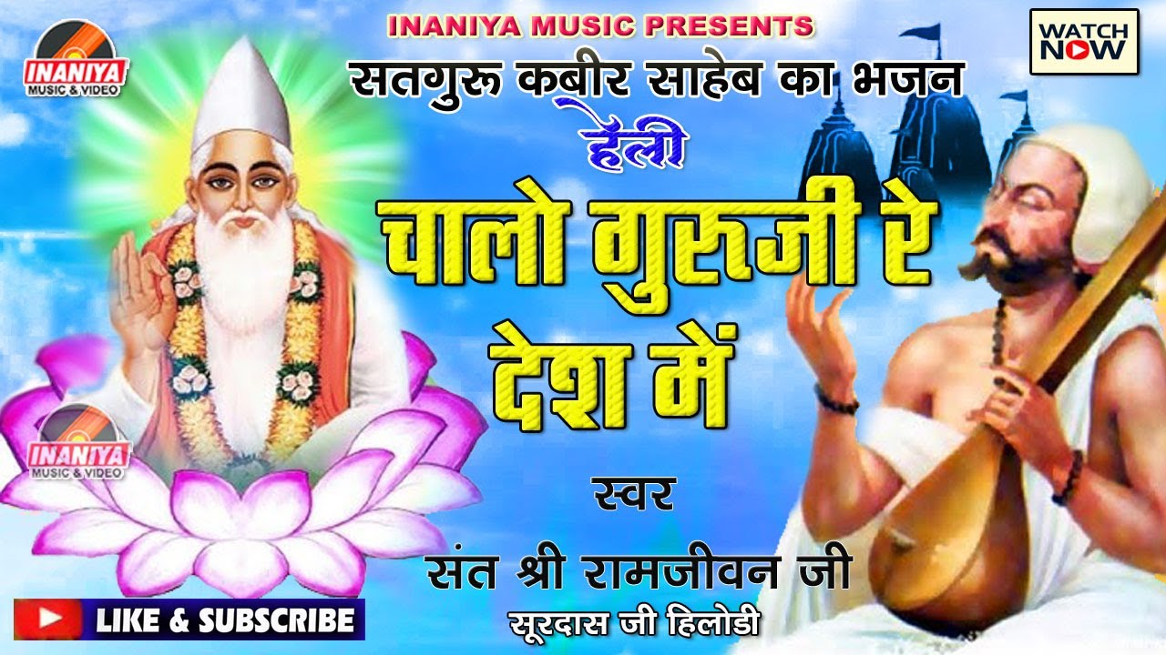 चाले गुरूजी रा देश में हेली !! सतगुरू कबीर साहेब का भजन !! संत श्री रामजीवन जी सूरदास जी हिलोडी भजन