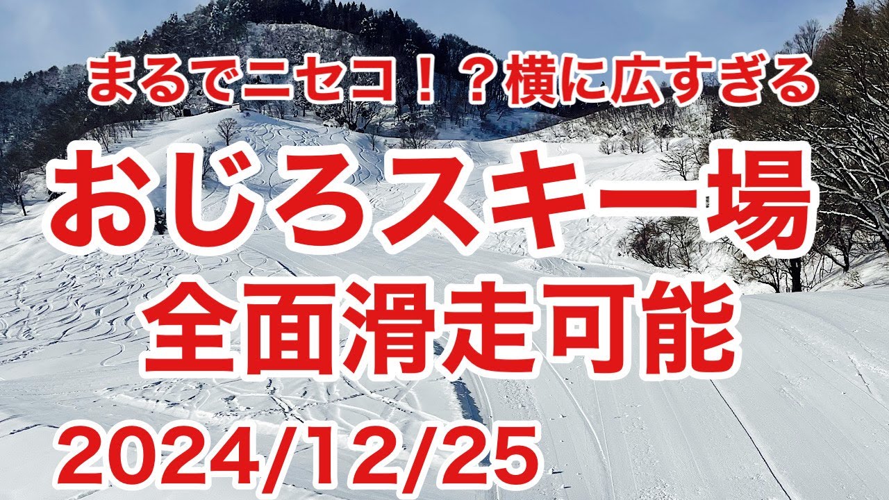 【おじろスキー場】横に広すぎて面白い