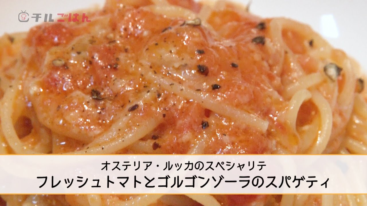 トマトとゴルゴンゾーラの旨味がたっぷり！フレッシュトマトとゴルゴンゾーラのスパゲティ｜チルごはん