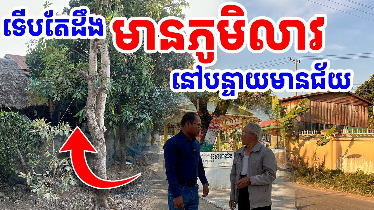 ទើបតែដឹង មានភូមិលាវនៅបន្ទាយមានជ័យ [រៀនដេលី-Rean Daily]