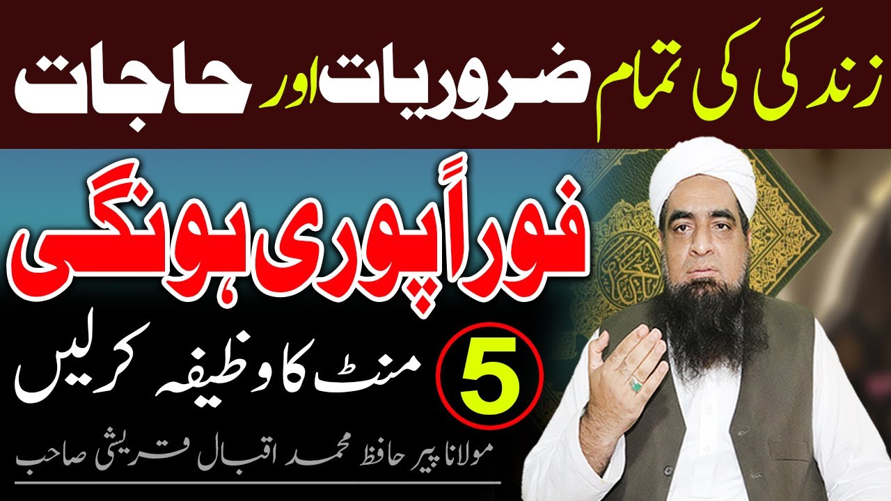 Har Khwahish Puri Hone Ka Wazifa Peer Iqbal Qureshi | Wazaif Us Saliheen